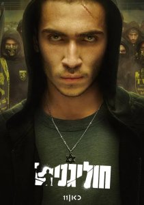Хулиганы, Сезон 1 онлайн